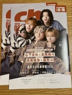 ch FILES関東版 202502山下永玖✕高尾 颯斗 高尾楓弥✕森愁斗などのサムネイル