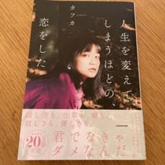 人生を変えてしまうほどの、恋をしたのサムネイル