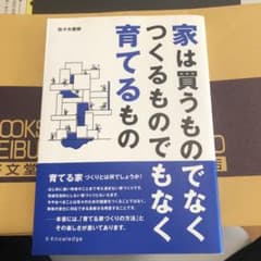 家は買うものでなくつくるものでもなく育てるもののサムネイル