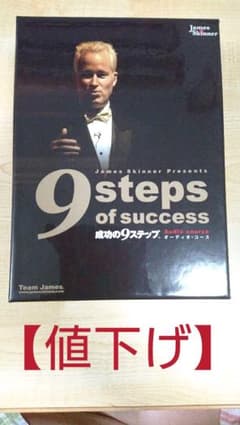 成功の9ステップ CD オーディオ・コースのサムネイル