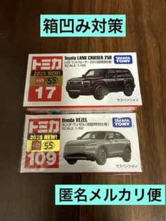 匿名メルカリ便】トミカ トヨタランドクルーザー250 セットランクル ヴェゼル