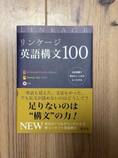LINKAGE リンケージ英語構文100 旺文社のサムネイル