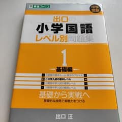 出口の小学国語レベル別問題集 1 基礎編のサムネイル
