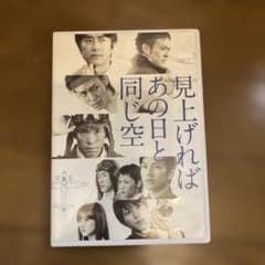 見上げればあの日と同じ空 DVDのサムネイル