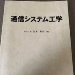 【表紙なし】通信システム工学のサムネイル