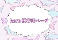 haru 様専用ページのサムネイル