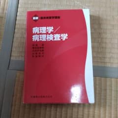 病理学/病理検査学のサムネイル
