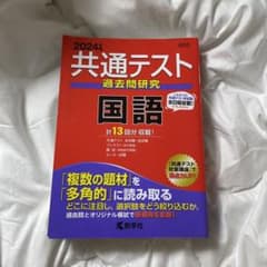 共通テスト過去問研究 国語のサムネイル