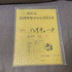 ハイキュー　ジャンプフェスタ2021 最終話まるごと複製原稿セット　JC掲載版 m92683343430_1.jpg?1767244747