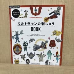 ウルトラマンの刺しゅうBOOKのサムネイル