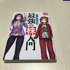 マンガでわかる最強の株入門 : めざせ「億り人」!のサムネイル