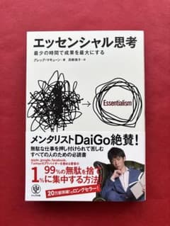 エッセンシャル思考 最少の時間で成果を最大にするのサムネイル