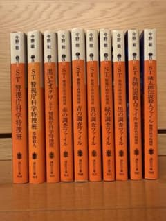 今野敏 ST 警視庁科学特捜班 シリーズ 10冊セットのサムネイル