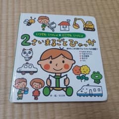 2さいまるごとひゃっか のぶみ 絵本のサムネイル