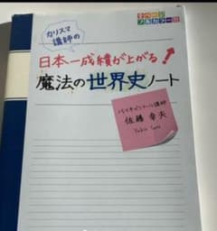カリスマ講師の日本一成績が上がる魔法の世界史ノートのサムネイル