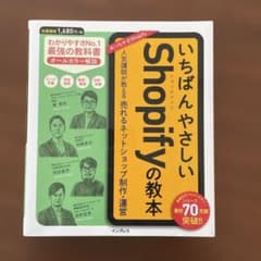いちばんやさしいShopifyの教本 人気講師が教える売れるネットショップ制作… - 3