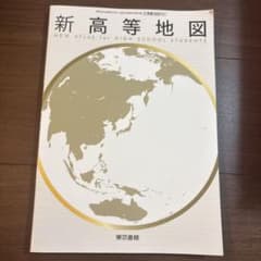 新高等地図 高等学校地理歴史科用 東京書籍のサムネイル