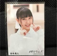 田中美久 #好きなんだ 通常盤 生写真 おまけ付きのサムネイル