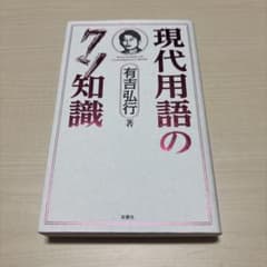 現代用語のクソ知識 有吉弘行 著のサムネイル