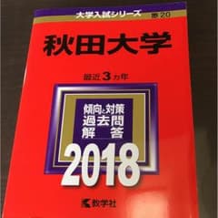 秋田大学 2018年版のサムネイル