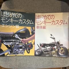 はじめてのモンキーカスタム エンジン編・車体編 2冊セットのサムネイル