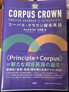 コーパス・クラウン総合英語のサムネイル