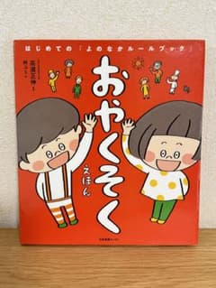 おやくそくえほん はじめての「よのなかルールブック」のサムネイル