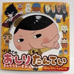 はじめての おしりたんていキャラクターずかんのサムネイル