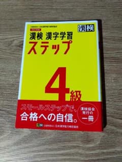 漢検 漢字学習ステップ 4級 改訂四版のサムネイル