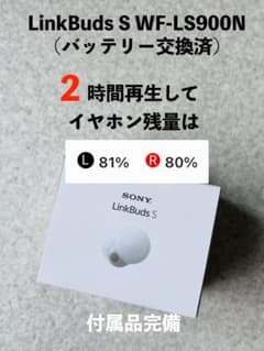 美品】SONY LinkBuds S WF-LS900N（バッテリー交換済） - メルカリ