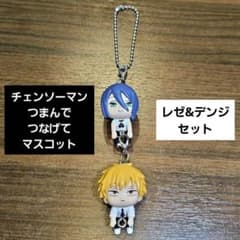 チェンソーマン つまんでつなげてマスコット まとめ売り チェンソーマン つまんでつなげてマスコット デンジ レゼ セット