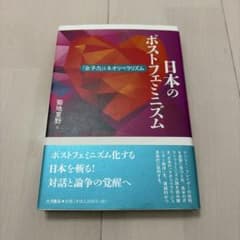 日本のポストフェミニズム 「女子力」とネオリベラリズムのサムネイル