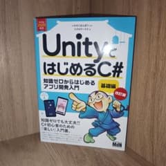 UnityではじめるC# : 知識ゼロからはじめるアプリ開発入門 基礎編のサムネイル