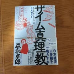 ザイム真理教のサムネイル