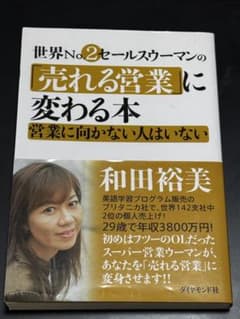世界No.2セールスウーマンの「売れる営業」に変わる本 和田裕美 - メルカリ