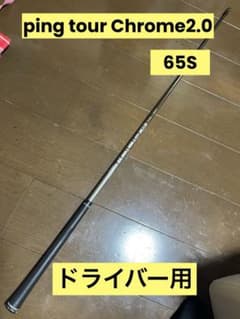ピンツアークローム2.0 ドライバー用65S ピンスリーブ後期 純正