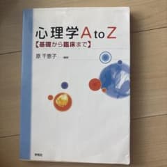 心理学A to Z : 基礎から臨床までのサムネイル