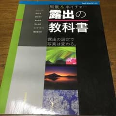 風景&ネイチャー露出の教科書 露出の設定で写真は変わる。/井村淳, 榎元俊介,…のサムネイル