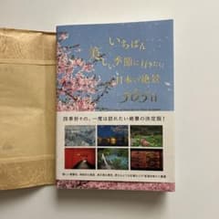 いちばん美しい季節に行きたい日本の絶景365日のサムネイル