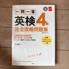 一問一答英検4級完全攻略問題集のサムネイル