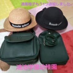鴻池学園幼稚園 鴻池学園 通園鞄 上靴入れ 通園帽子のサムネイル