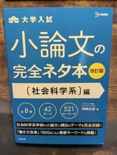 小論文の完全ネタ本 社会科学系編 改訂版 文英堂のサムネイル