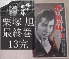 俺は用心棒 最終巻 13巻 VHS 栗塚 旭 - メルカリ