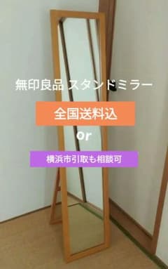 無印良品　姿見 無印良品 木製ミラー 姿見鏡 横浜市引取又はたのメル便5000円 - メルカリ