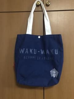 嵐ワクワク学校 バッグ - メルカリ