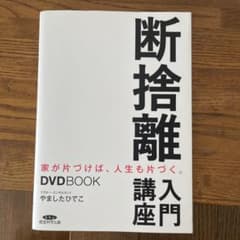 断捨離　入門講座　DVD付　やましたひでこのサムネイル