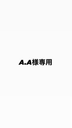 A.A様専用のサムネイル