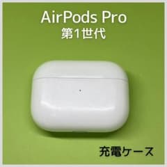純正】 AirPods Pro第1世代 充電ケース 175 - メルカリ