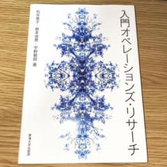 入門オペレーションズ・リサーチのサムネイル