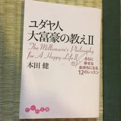 ユダヤ人大富豪の教え 2/本田 健のサムネイル
